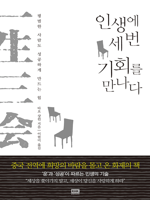 Title details for 인생에 세 번 기회를 만나다 by 타오 샹윈 - Available